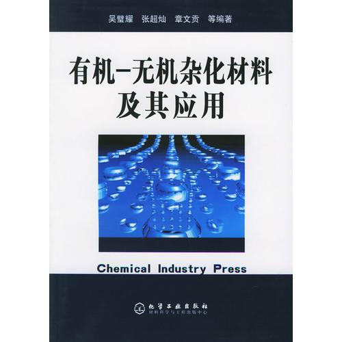 有機-無機雜化材料及其應用