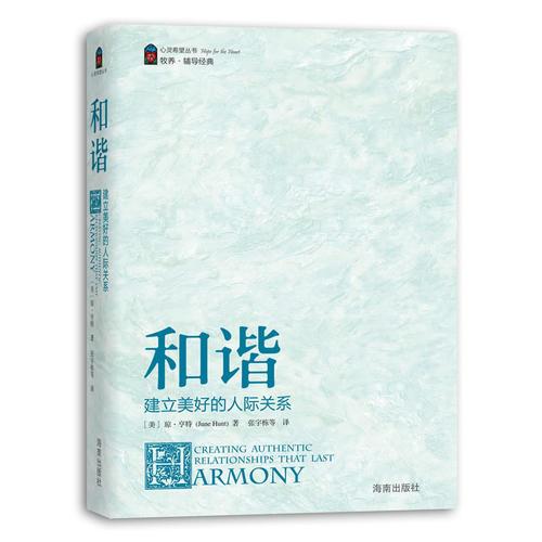 《和諧》—建立美好的人際關(guān)心（心靈希望叢書）