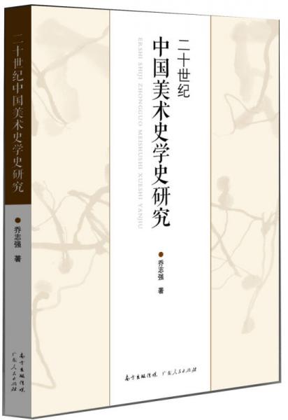 20世纪中国美术史学史研究