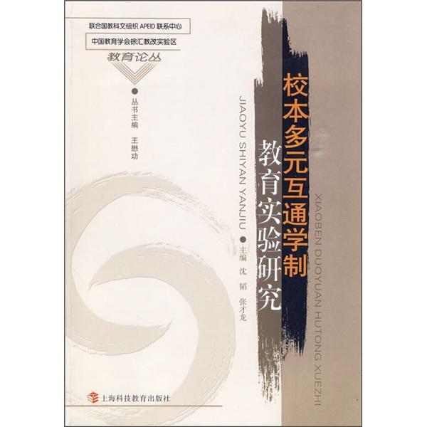 校本多元互通學(xué)制教育實驗研究