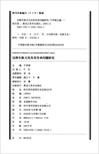 达斡尔族文化及其传承问题研究