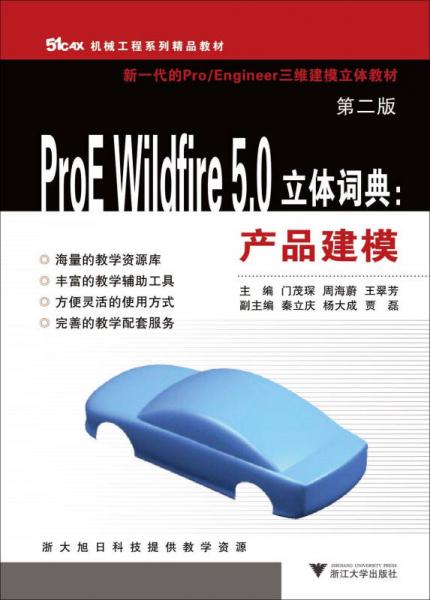 ProE Wildfire 5.0立體詞典：產(chǎn)品建模（第2版）