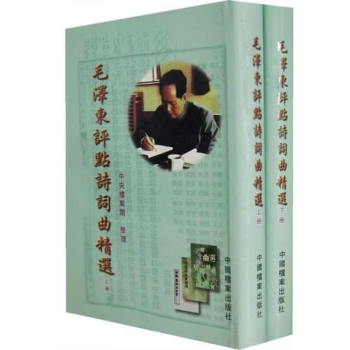 毛澤東評(píng)點(diǎn)詩詞曲精選（上下冊(cè)）