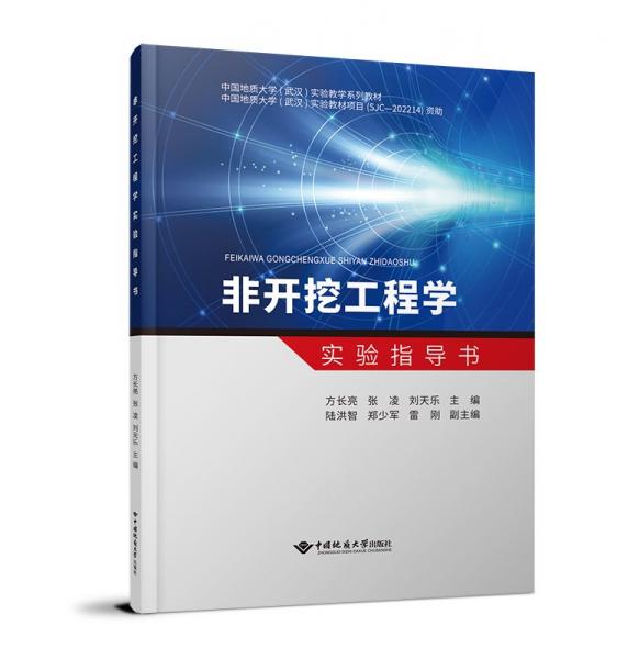 非開挖工程學(xué)實驗指導(dǎo)書(中國地質(zhì)大學(xué)武漢實驗教學(xué)系列教材)
