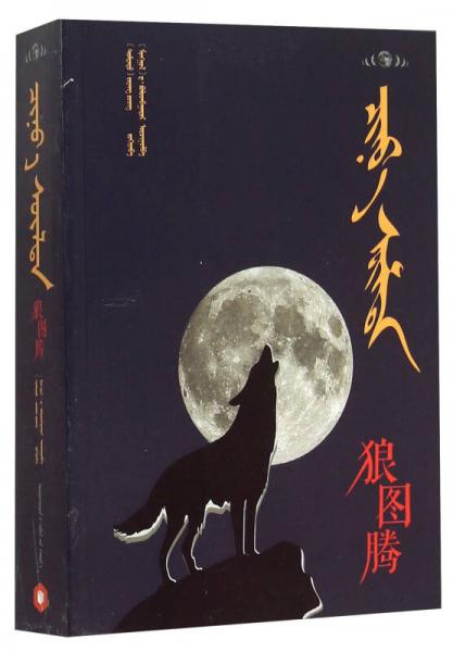 狼圖騰（蒙古文版）