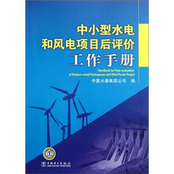 中小型水電和風電項目后評價工作手冊