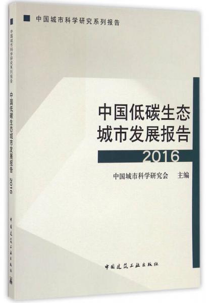 中国低碳生态城市发展报告（2016）