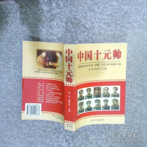 中國十元帥