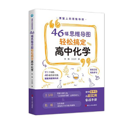 課堂上的思維導(dǎo)圖：46幅思維導(dǎo)圖輕松搞定高中化學(xué)