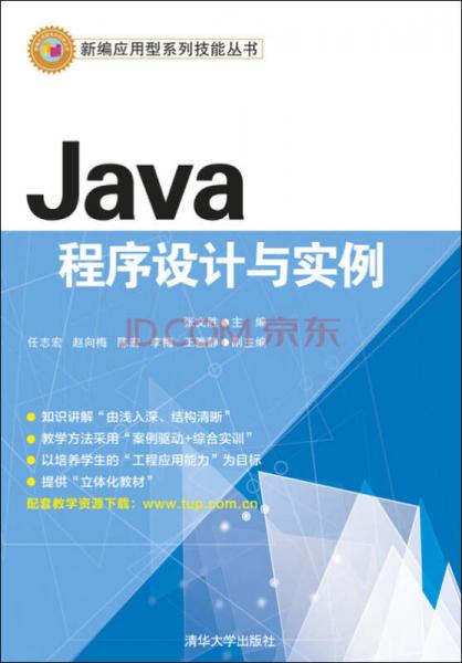Java程序設(shè)計(jì)與實(shí)例/新編應(yīng)用型系列技能叢書