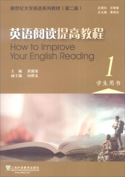 英语阅读提高教程（1 学生用书）/新世纪大学英语系列教材（第二版）