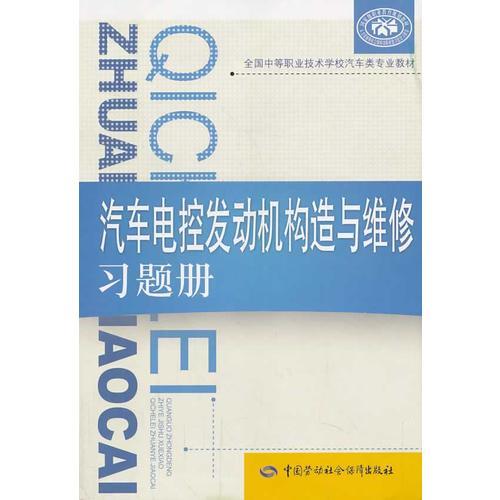 汽車電控發(fā)動機構造與維修習題冊