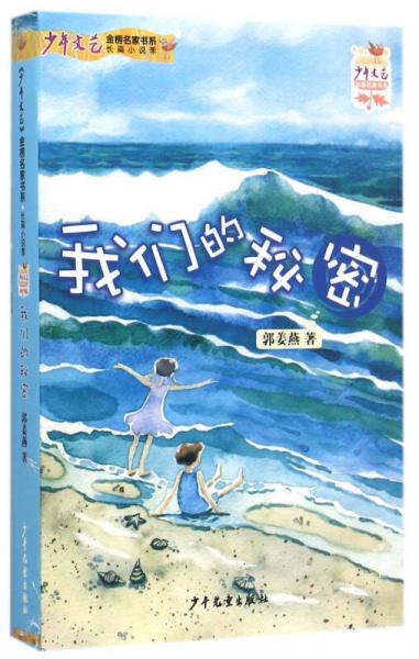 少年文藝金榜名家書系：長篇小說季 我們的秘密