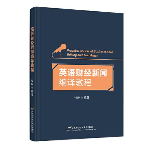 英語財經(jīng)新聞編譯教程