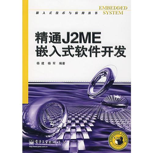 精通J2ME嵌入式软件开发