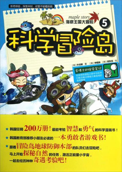 科學冒險島（5）：海底王國大冒險