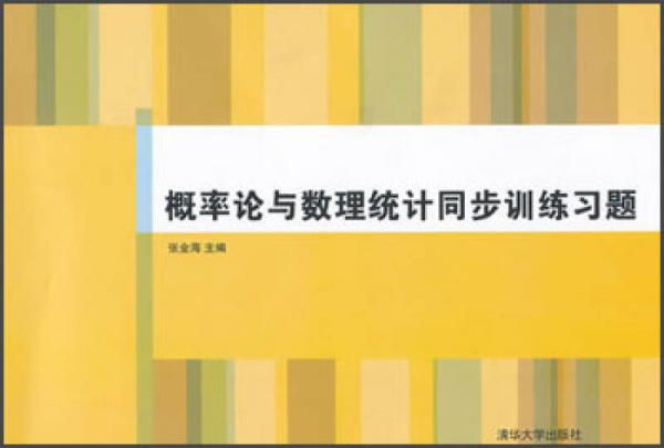 概率论与数理统计同步训练习题