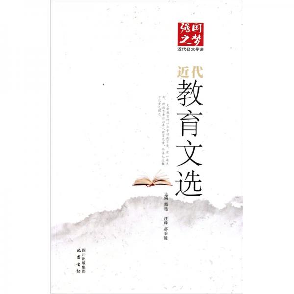 近代教育文選