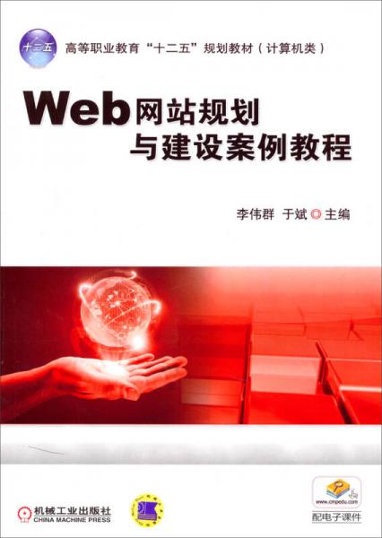 Web网站规划与建设案例教程