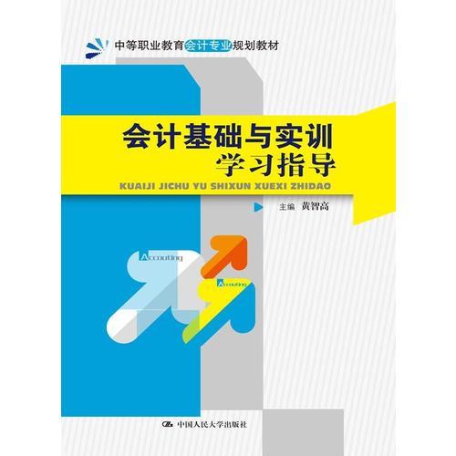 会计基础与实训学习指导（中等职业教育会计专业规划教材）