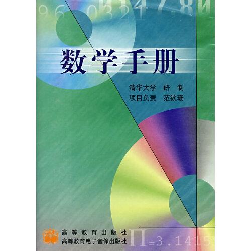 數(shù)學手冊