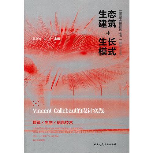生態(tài)建筑+生長模式——Vincent Callebaut的設(shè)計(jì)實(shí)踐