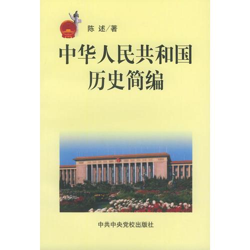 中华人民共和国历史简编