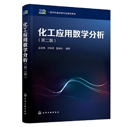 化工應(yīng)用數(shù)學(xué)分析（王金福）（第二版）