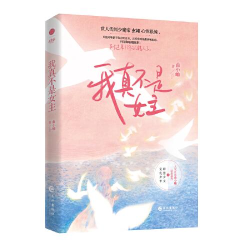 《我真不是女主》 人气作家曲小蛐