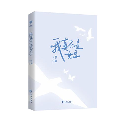 《我真不是女主》 人气作家曲小蛐