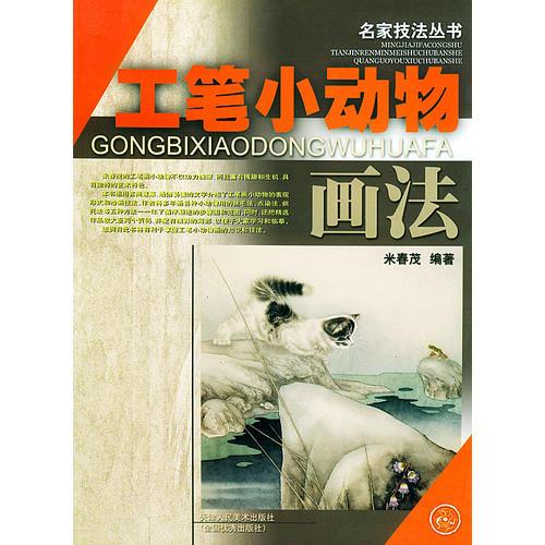 名家工筆小動物技法——名家技法叢書