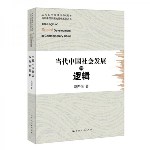 當(dāng)代中國社會發(fā)展的邏輯