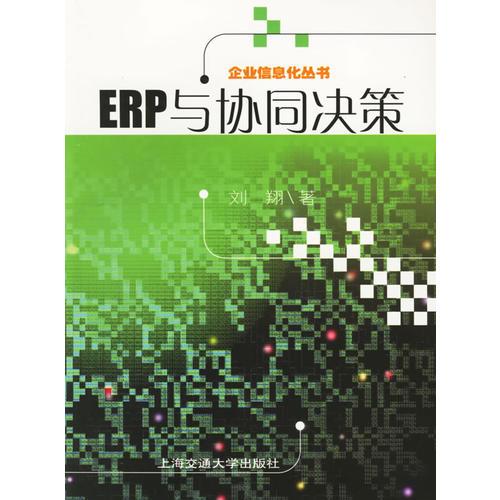 ERP与协同决策——企业信息化丛书