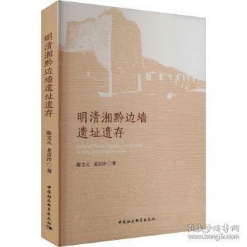 明清湘黔邊墻遺址遺存