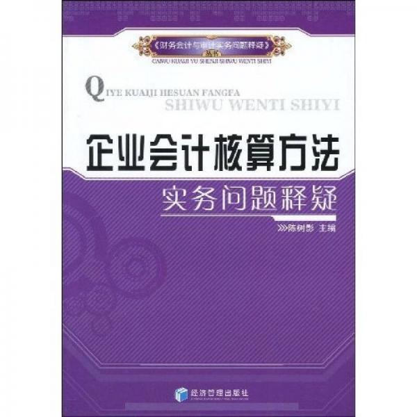 企業(yè)會計核算方法實務(wù)問題釋疑