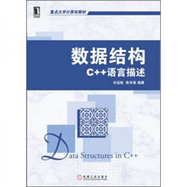 数据结构:C++语言描述