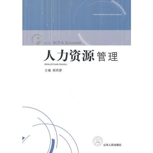 人力資源管理