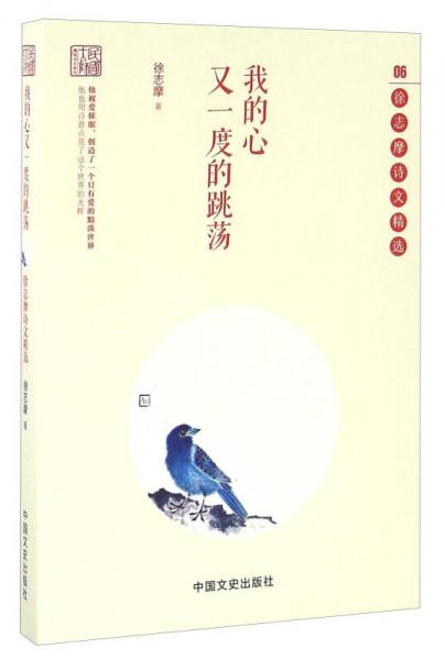 我的心又一度的跳荡 徐志摩诗文精选/民国大师精美诗文系列