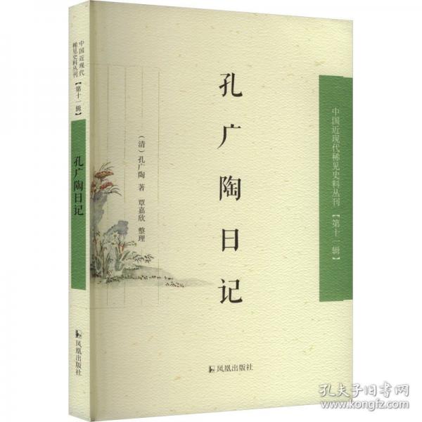 孔廣陶日記
