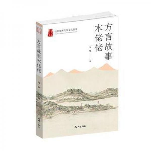 全新正版圖書 方言故事木佬佬安峰杭州出版社9787556518531