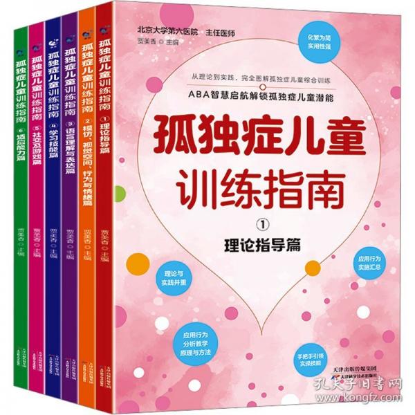 孤獨(dú)癥兒童訓(xùn)練指南全6冊(cè)教學(xué)策略活動(dòng)指引兒童康復(fù)訓(xùn)練書(shū)籍孤獨(dú)癥兒童行為教學(xué)早期干預(yù)丹佛