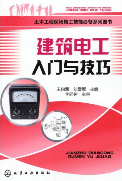 土木工程现场施工技能必备系列图书：建筑电工入门与技巧