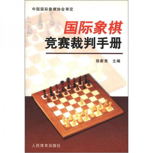国际象棋竞赛裁判手册