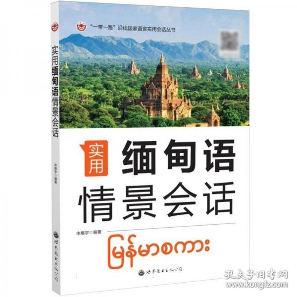 實(shí)用緬甸語情景會(huì)話
