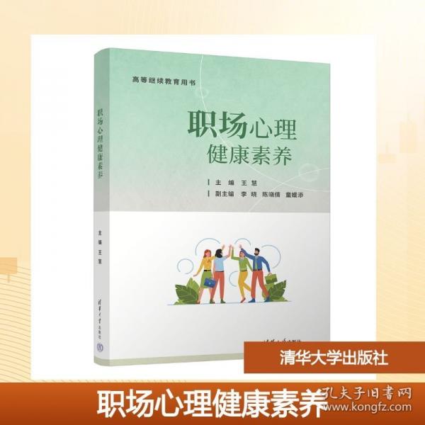 职场心理健康素养