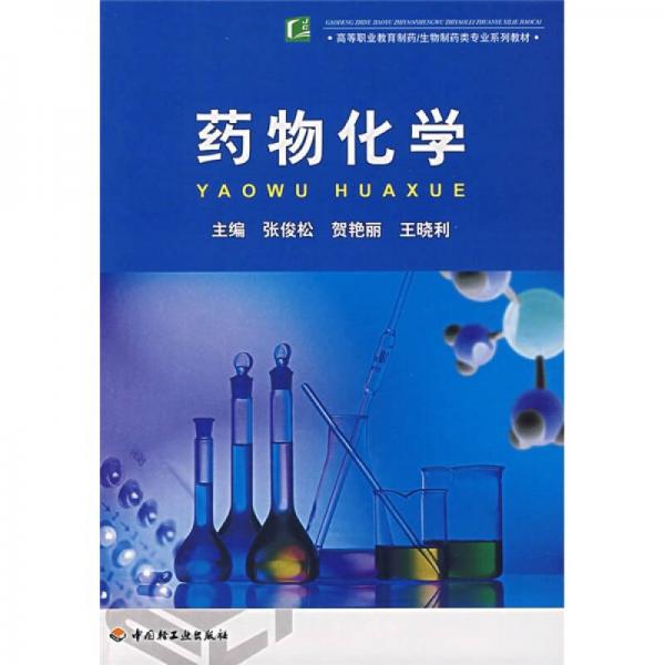 高等職業(yè)教育制藥·生物制藥類專業(yè)系列教材：藥物化學(xué)