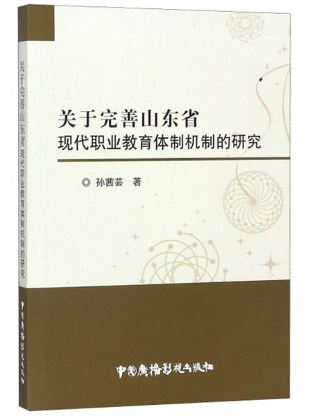 关于完善山东省现代职业教育体制机制的研究