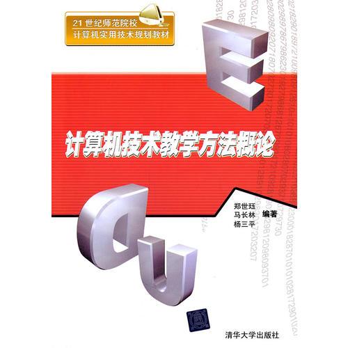 計算機技術(shù)教學方法概論（21世紀師范院校計算機實用技術(shù)規(guī)劃教材）
