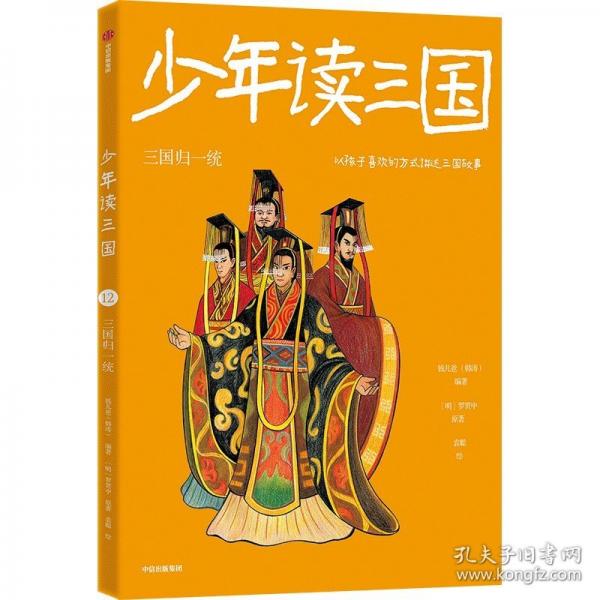 少年讀三國(guó)：三國(guó)歸一統(tǒng)