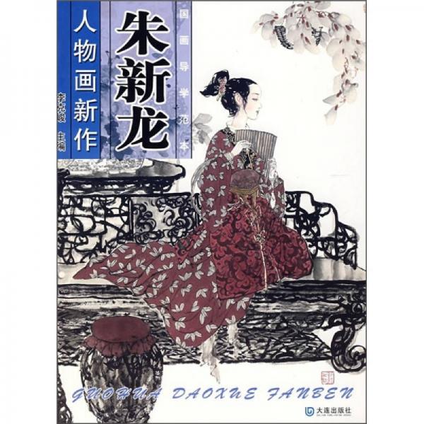 國(guó)畫(huà)導(dǎo)學(xué)范本：朱新龍人物畫(huà)新作